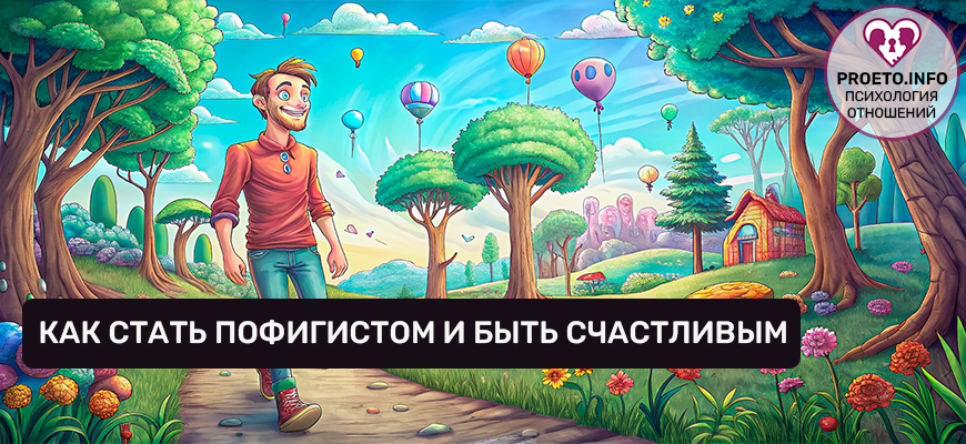 Как стать похуистом