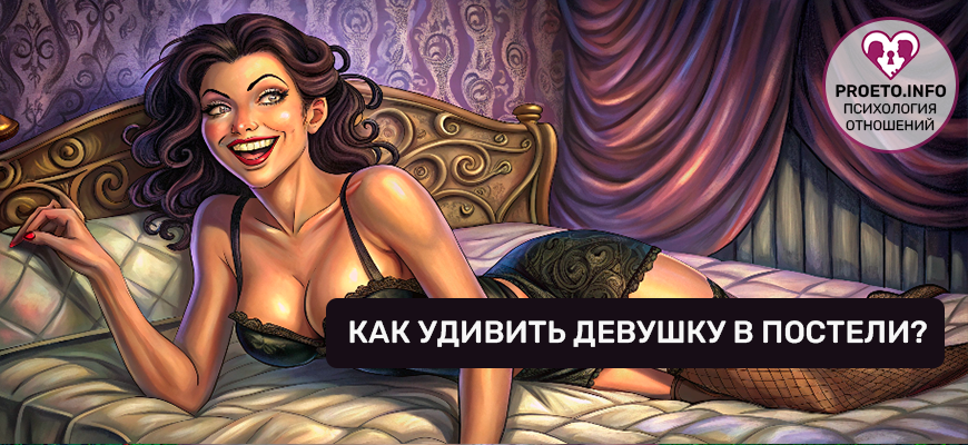 как удивить девушку в постели